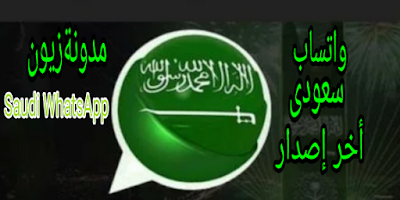 تحميل واتساب السعوديه اصدار جديد V24 / سعودي واتس اب الاسطوره بأخر تحديث