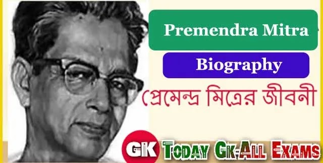 প্রেমেন্দ্র মিত্র-র জীবনী | Premendra Mitra Biography in Bengali