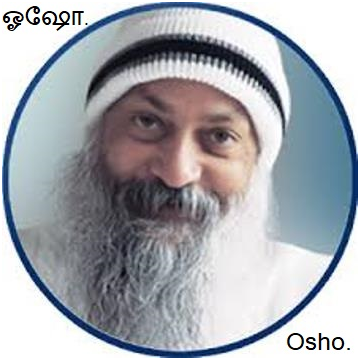இந்திய அறிஞர்களின் தத்துவங்கள் - ஓஷோ - Philosophy - Osho.