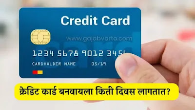 Credit Card Information | Credit Card Information in Marathi
