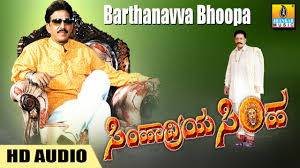 Simhadriya simha Bartanavva bhoopa lyrics - Vishnuvardhan movie song