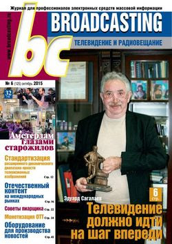 Читать онлайн журнал<br>Broadcasting. Телевидение и радиовещание №6 (октябрь 2015)<br>или скачать журнал бесплатно