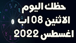 حظك اليوم الاثنين 08 اب (اغسطس) 2022