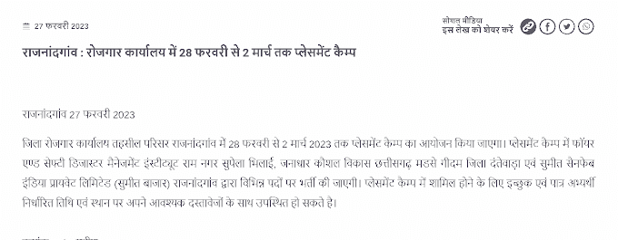 CG DISTRICT RAJNANDGAON ROJGAR MELA 2023 | छत्तीसगढ़ के जिला राजनांदगांव में रोजगार मेला प्लेसमेंट कैंप 2 मार्च तक