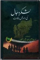 Lashkar-e-Dajjal Ki Rah Me Rukawat Urdu book