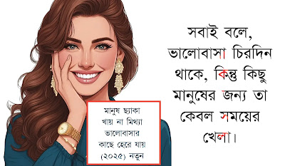মিথ্যা ভালোবাসার স্ট্যাটাস