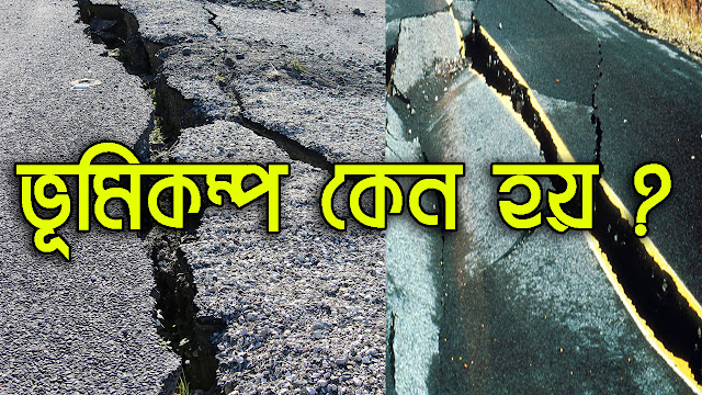 ভূমিকম্প কেন হয় ? ভূমিকম্পের কারণ - Because of the earthquake ?