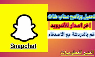 تنزيل سناب شات 2020