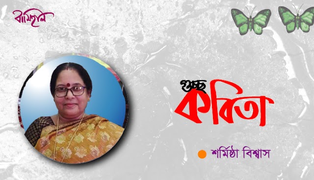 শর্মিষ্ঠা বিশ্বাস এর কবিতা