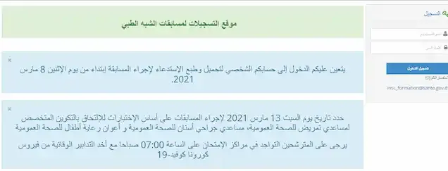 الحصول على استدعاء مسابقة الشبه الطبي 2021