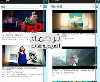 كيفيت إضافة تطبيق الترجمة ccTube -You Tube للاندرويد والايفون اخر تحديث 