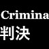 The Criminal 判決