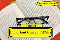 Most Important Current Affairs in Hindi