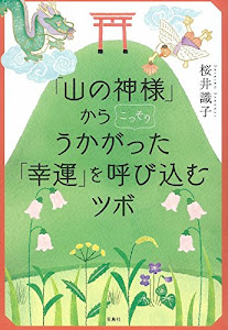 「山の神様」からこっそりうかがった 「幸運」を呼び込むツボ