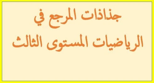 جذاذات المرجع في الرياضيات المستوى الثالث