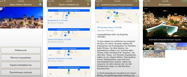 Δωρεάν εφαρμογή για κινητά με τα νέα του Δήμου Άργους Μυκηνων