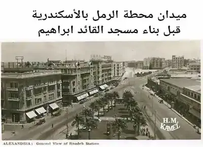 ميدان محطة الرمل بمدينة الأسكندرية قبل بناء جامع القائد إبراهيم زمان