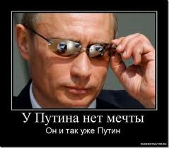 У Путина нет мечтей, он и так уже Путин