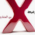 نكاح الرضيعة بين السنة والرافضة