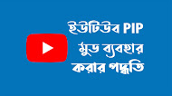 কিভাবে এন্ড্রোয়েড স্মার্টফোনে PIP চালু করবেন