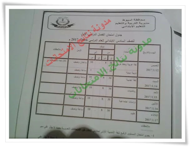 جداول امتحانات النقل والشهادات 2017 جميع المراحل (ابتدائى) للصف السادس الابتدائى