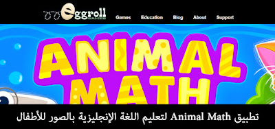 تطبيق Animal Math لتعليم اللغة الإنجليزية بالصور للأطفال