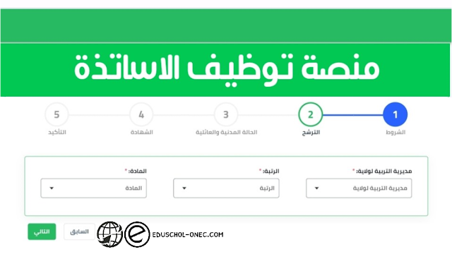 توظيف في رتبة أستاذ متعاقد في الأطوار التعليمية الثلاثة