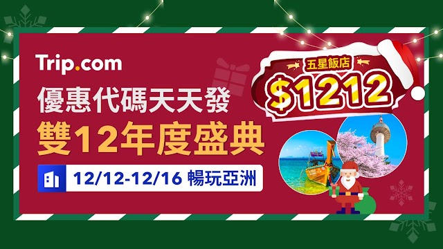 【Tripcom 雙12盛典】1212上午10點起跑