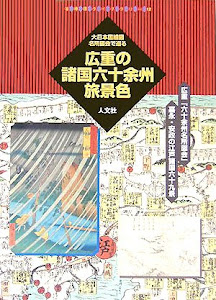 広重の諸国六十余州旅景色―大日本国細図・名所図会で巡る (古地図ライブラリー)