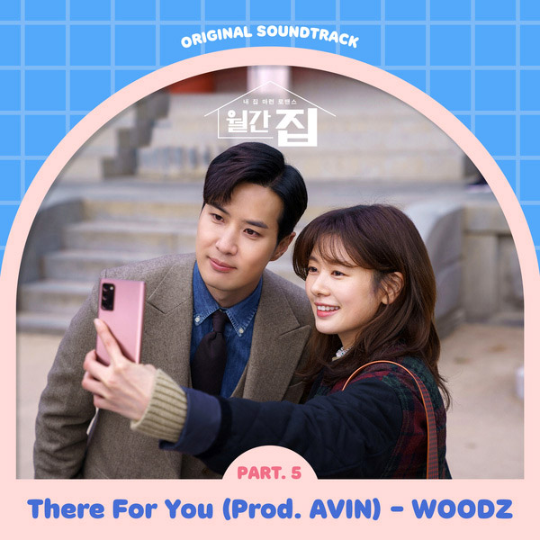 월간집 OST Part.5