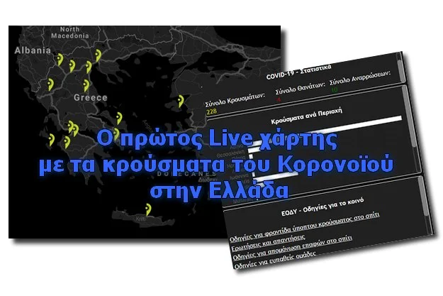 Live χάρτης με κρούσματα κορονοϊού στην Ελλάδα