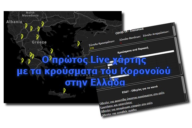 Live χάρτης με τα κρούσματα κορονοϊού μόνο για Ελλάδα