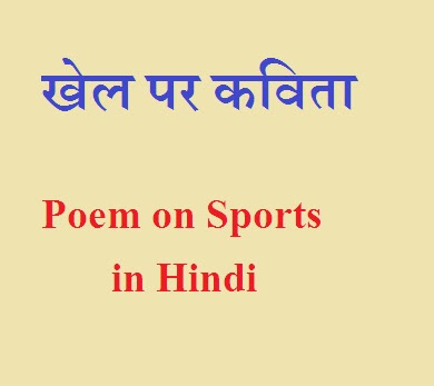 खेल पर कविता Poem on Sports in Hindi