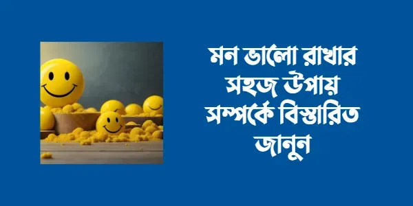 মন ভালো রাখার সহজ উপায়