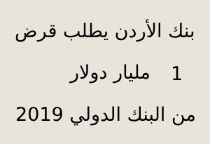 بنك ، الأردن،  يطلب،  قرض،  مليار،  دولار،  من،  البنك،  الدولي 