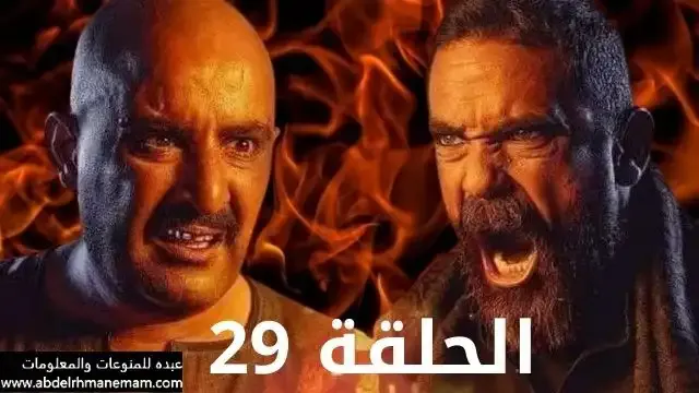 مشاهدة وتحميل مسلسل نسل الاغراب الحلقة 29 التاسعة والعشرون HD