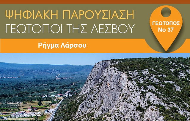 Ψηφιακή παρουσίαση των γεωτόπων της Λέσβου