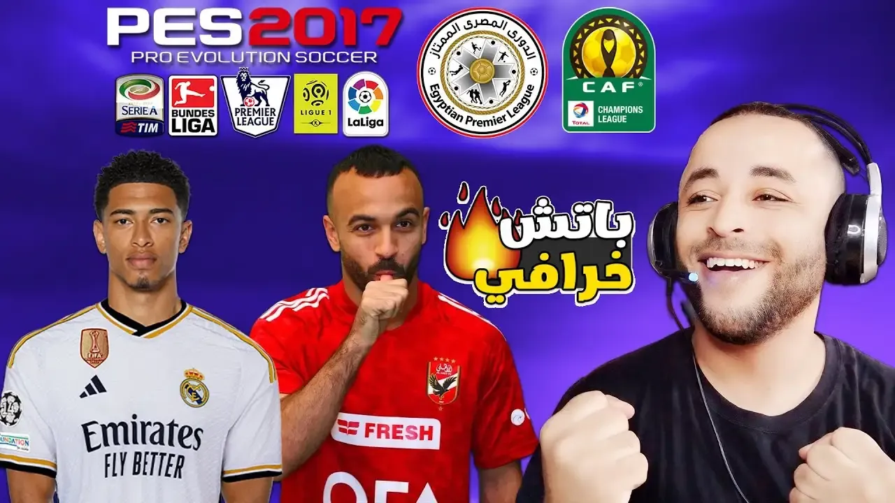 أقوى باتش تحويل بيس 2017 الى بيس 2024 الدوري المصري ودوري أبطال افريقيا