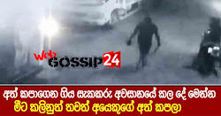 අත් කපාගෙන ගිය සැකකරු අවසානයේ කල දේ මෙන්න - මීට කලිනුත් තවත් අයෙකුගේ අත් කපලා