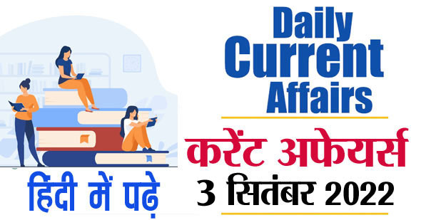 करेंट अफेयर्स 3 सितंबर 2022 हिंदी में | 3 September 2022 Daily Current Affairs in Hindi