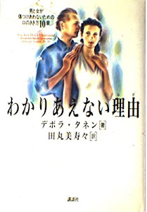 わかりあえない理由(わけ)―男と女が傷つけあわないための口のきき方10章