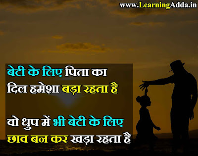 Father and Daughter Relationship Quotes with images in Hindi