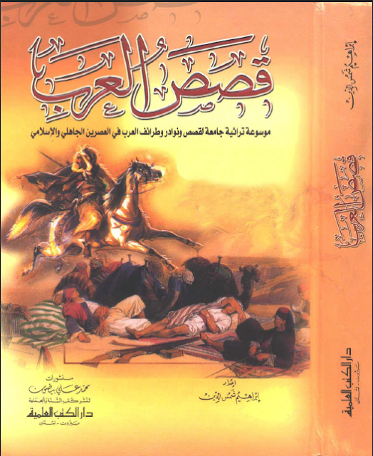 كتاب قصص العرب تأليف ابراهيم شمس الدين