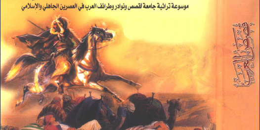 كتاب قصص العرب تأليف ابراهيم شمس الدين