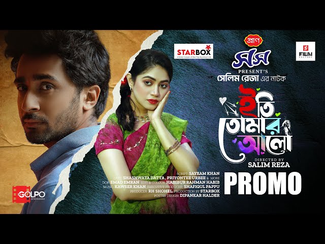 ইতি তোমার আলো বাংলা নাটক 