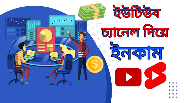 ইউটিউব চ্যানেল দিয়ে ইনকাম