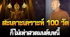 อานิสงส์ของการสวดมนต์ เมื่อสวดคาถานี้จะช่วยป้องกันอัuตรายจากสัตว์ป่านานาชนิด และภูตผีปีศาจ