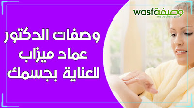 وصفات الدكتور عماد ميزاب مكتوبة - wasafat imad mizab