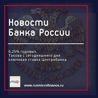 Банк России принял решение снизить ключевую ставку на 25 б.п., до 6,25% годовых