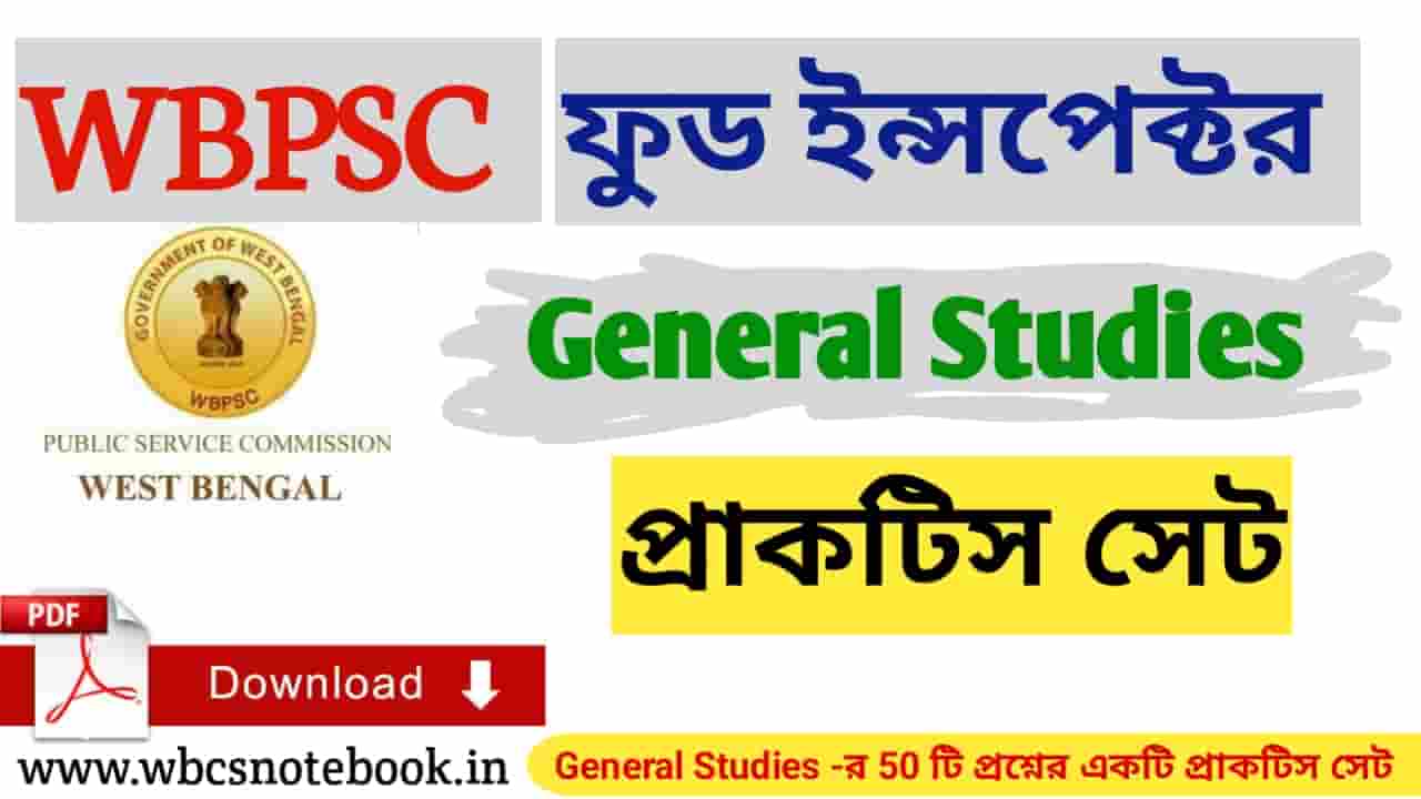 ফুড সাব ইন্সপেক্টর জেনারেল স্টাডিজ প্রাকটিস সেট পিডিএফ ||Food SI General Studies Practice Set Pdf in Bengali